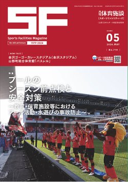 月刊体育施設 2024年5月号 (発売日2024年05月25日) 表紙