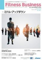 フィットネスビジネス(Fitness Business) 通巻第132号 表紙
