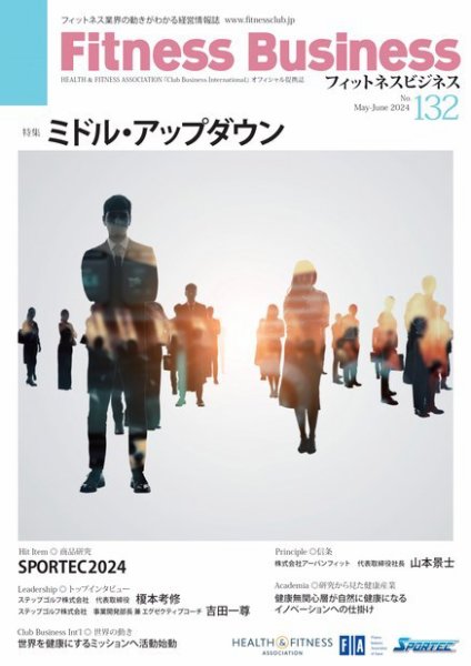 フィットネスビジネス(Fitness Business) 通巻第132号 (発売日2024年05月25日) 表紙