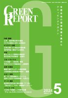 GREEN REPORT（グリーンレポート） 2024年5月号 表紙