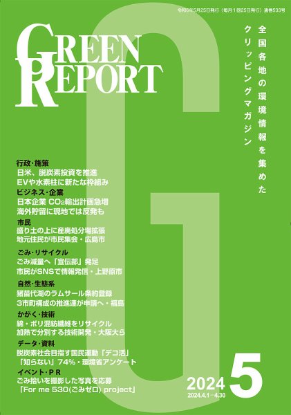 GREEN REPORT（グリーンレポート） 2024年5月号 (発売日2024年05月25日) 表紙