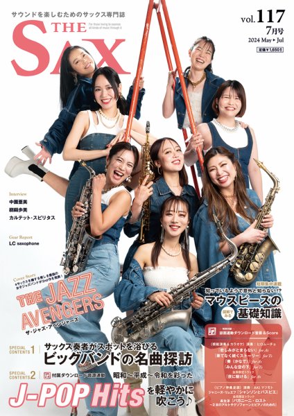 The SAX (ザサックス) 117 (発売日2024年05月27日) 表紙