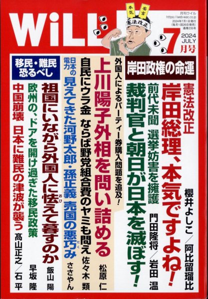 月刊WiLL（マンスリーウイル） 2024年7月号 (発売日2024年05月24日) 表紙