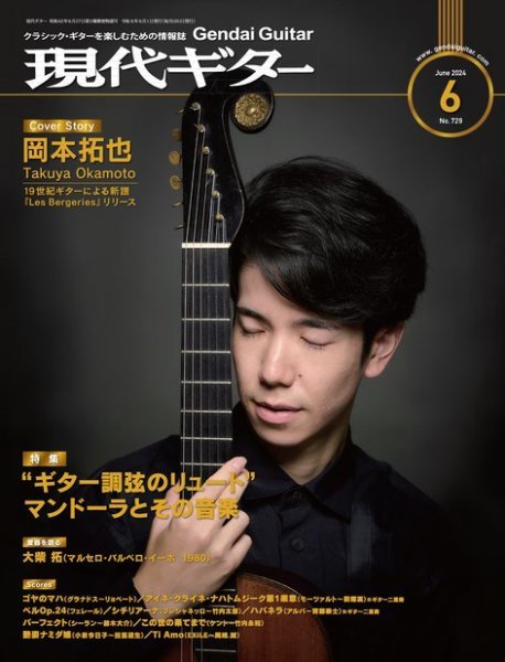 現代ギター 2024年6月号 (発売日2024年05月23日) 表紙