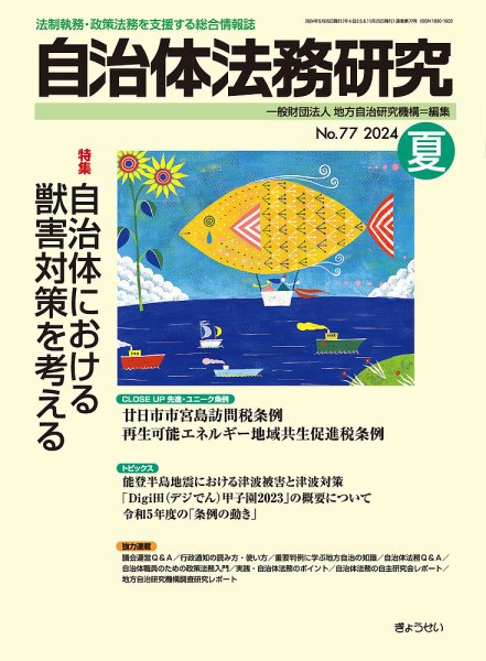 季刊 自治体法務研究 2024年夏号 (発売日2024年05月25日) 表紙