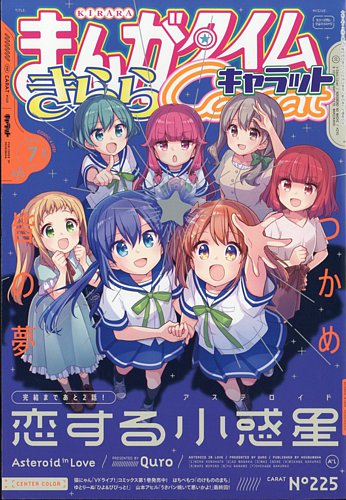 まんがタイムきららキャラット 2024年7月号 (発売日2024年05月28日) | 雑誌/定期購読の予約はFujisan