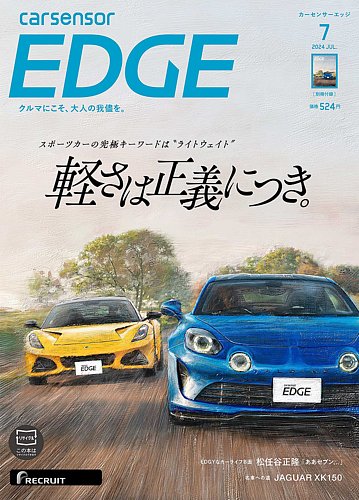 カーセンサーEDGE 2024年7月号 (発売日2024年05月27日) | 雑誌/定期購読の予約はFujisan