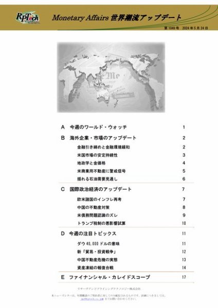 世界潮流アップデート 第1049号 (発売日2024年05月24日) 表紙