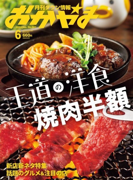 タウン情報おかやま 2024年6月号 (発売日2024年05月25日) 表紙