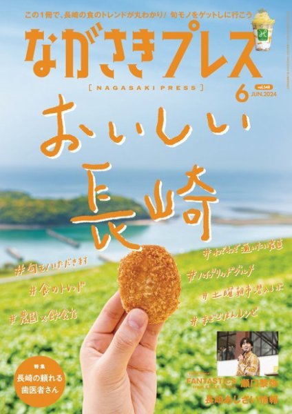 ながさきPRESS（ながさきプレス） 548 (発売日2024年05月27日) 表紙