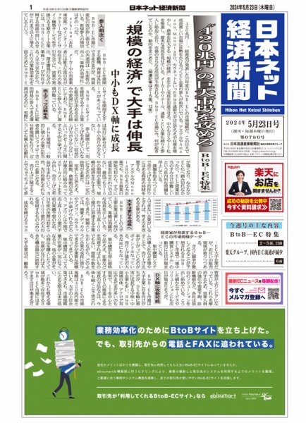 日本ネット経済新聞 0780 (発売日2024年05月23日) 表紙