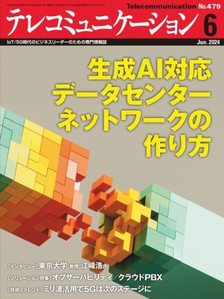 テレコミュニケーション No.479 (発売日2024年05月25日) 表紙