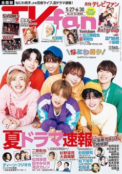TV fan（テレビファン） 全国版 2024年7月号 (発売日2024年05月23日) 表紙