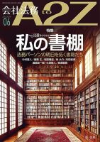 会社法務A2Zのバックナンバー | 雑誌/定期購読の予約はFujisan