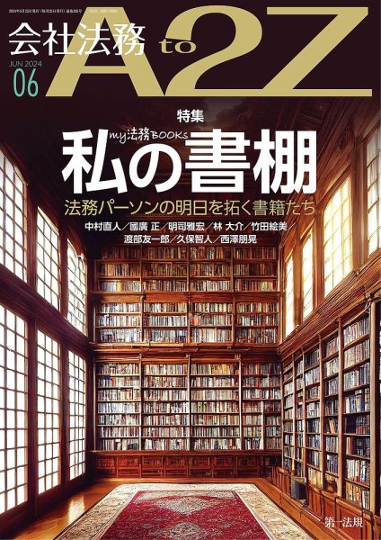 会社法務A2Z 2024年6月号 (発売日2024年05月25日) 表紙