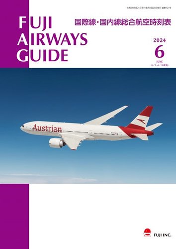 Fuji Airways Guide（フジエアウェイズガイド） 2024年6月号 (発売日2024年05月25日) | 雑誌/電子書籍/定期 ...