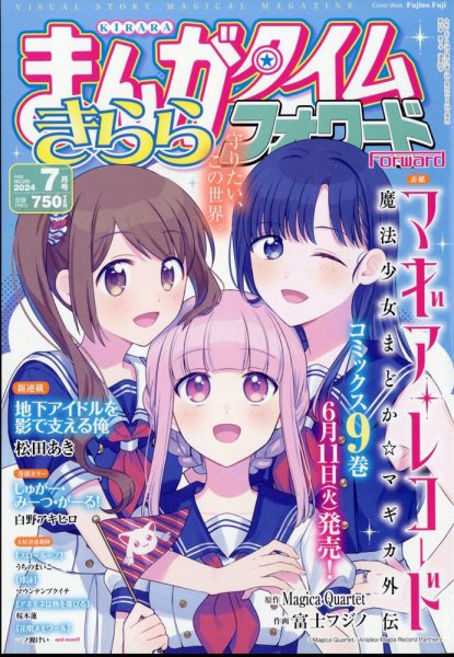 まんがタイムきららフォワード 2024年7月号 (発売日2024年05月24日
