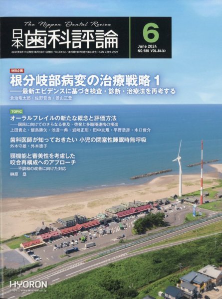日本歯科評論 2024年6月号 (発売日2024年05月24日) 表紙