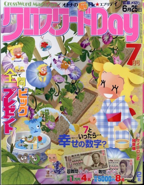 クロスワードDay 2024年7月号 (発売日2024年05月24日) 表紙