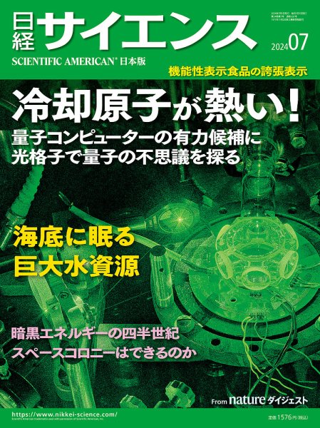 日経サイエンス 2024年7月号 (発売日2024年05月24日) 表紙