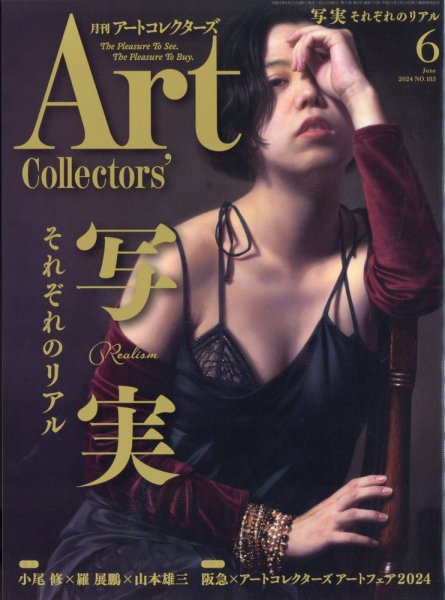 Artcollectors（アートコレクターズ） No.183 (発売日2024年05月24日) 表紙