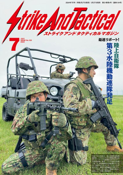 Strike And Tactical（ストライク アンド タクティカルマガジン） 7月号 (発売日2024年05月27日) 表紙