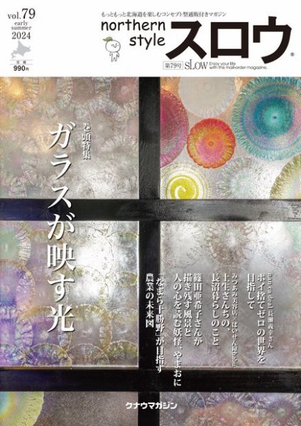 スロウ 79号 (発売日2024年05月25日) 表紙