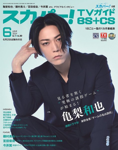 スカパー!TVガイドBS+CS 2024年6月号 (発売日2024年05月24日) 表紙