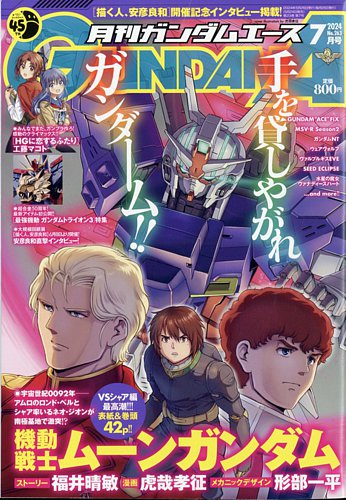 GUNDAM A (ガンダムエース) 2024年7月号 (発売日2024年05月24日) | 雑誌/定期購読の予約はFujisan