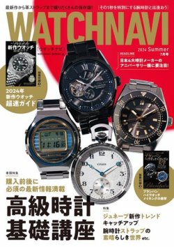 WATCH NAVI（ウォッチナビ） 2024年7月号 (発売日2024年05月22日) 表紙