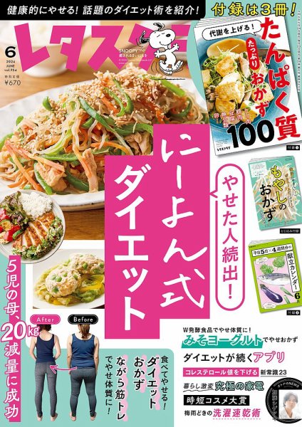 レタスクラブ 2024年6月号 (発売日2024年05月24日) 表紙