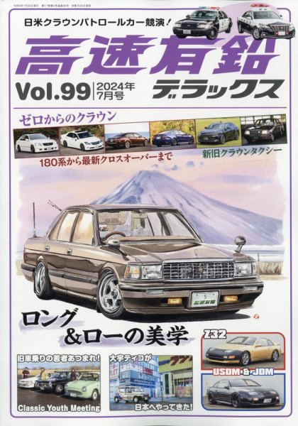高速有鉛デラックス 2024年7月号 (発売日2024年05月24日) 表紙