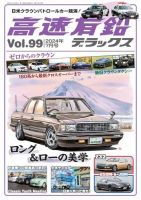高速有鉛デラックス 2024年7月号 表紙