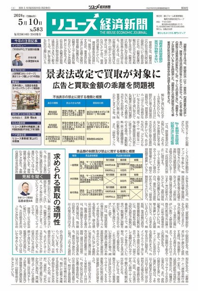 リユース経済新聞 2024年05月10日発売号 表紙