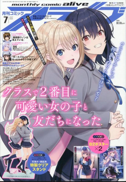 月刊コミックアライブ 2024年7月号 (発売日2024年05月27日) 表紙