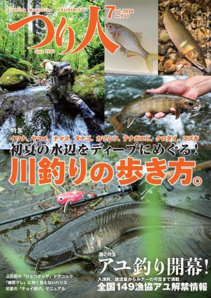 つり人 2024年7月号 (発売日2024年05月24日) 表紙
