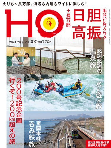 HO[ほ] vol.200 (発売日2024年05月23日) 表紙