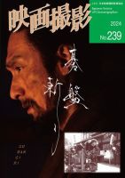 映画撮影 No.239 (発売日2024年05月25日) 表紙
