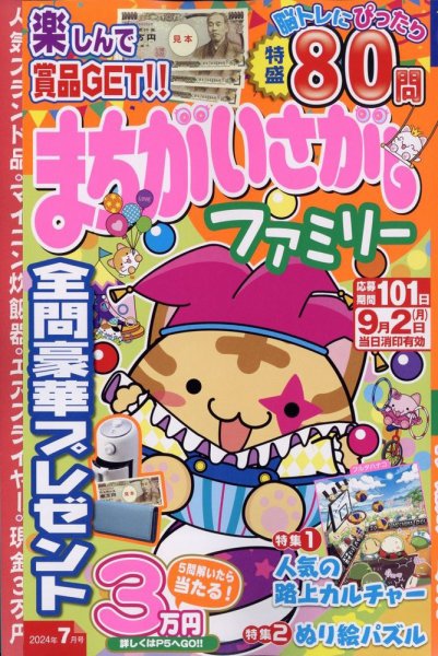 まちがいさがしファミリー 2024年7月号 (発売日2024年05月24日) 表紙