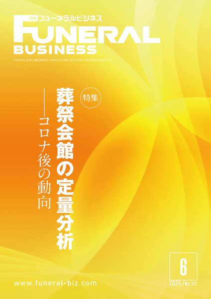 月刊フューネラルビジネス 2024年6月号 (発売日2024年05月25日) 表紙