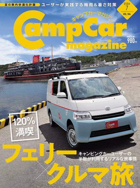 Camp car magazine（キャンプカーマガジン） Vol.104 (発売日2024年05月28日) 表紙