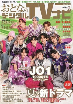 おとなのデジタルTVnavi（関西版） 2024年7月号 (発売日2024年05月23日) 表紙