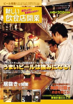 新しい飲食店開業 2009年7月号 (発売日2009年06月20日) 表紙