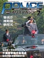 ポリスマガジン 09年7月号 (発売日2009年06月20日) 表紙