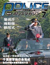 ポリスマガジン 09年7月号 (発売日2009年06月20日) 表紙