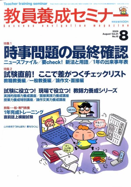 教員養成セミナー 2009年8月号 (発売日2009年06月22日) 表紙