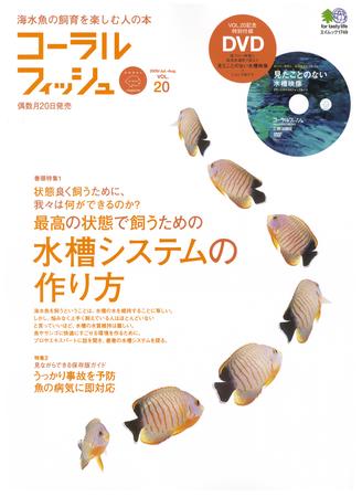 コーラルフィッシュ Vol.20 (発売日2009年06月20日) | 雑誌/定期購読の予約はFujisan