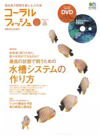 コーラルフィッシュ Vol.20 (発売日2009年06月20日) 表紙