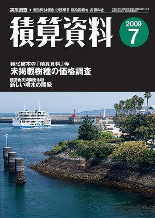 積算資料 7月号 (発売日2009年06月20日) 表紙