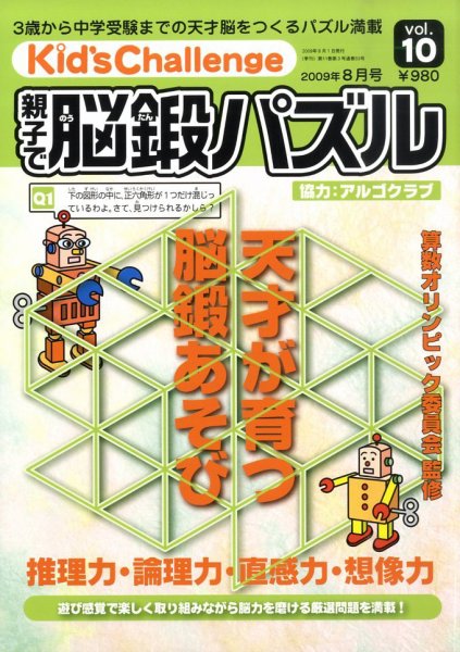 Kid’s Challenge（キッズチャレンジ）親子で算数パズル  Vol.10 (発売日2009年06月18日) 表紙